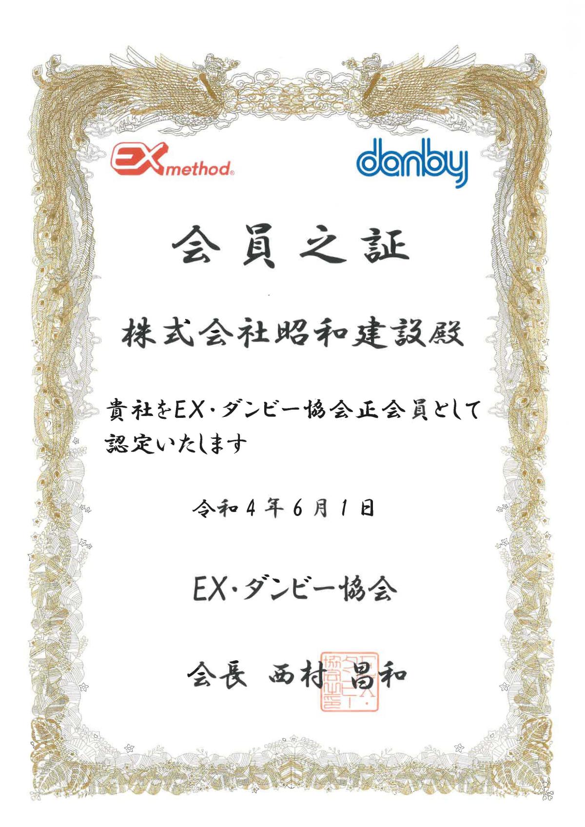 EX・ダンビー協会入会