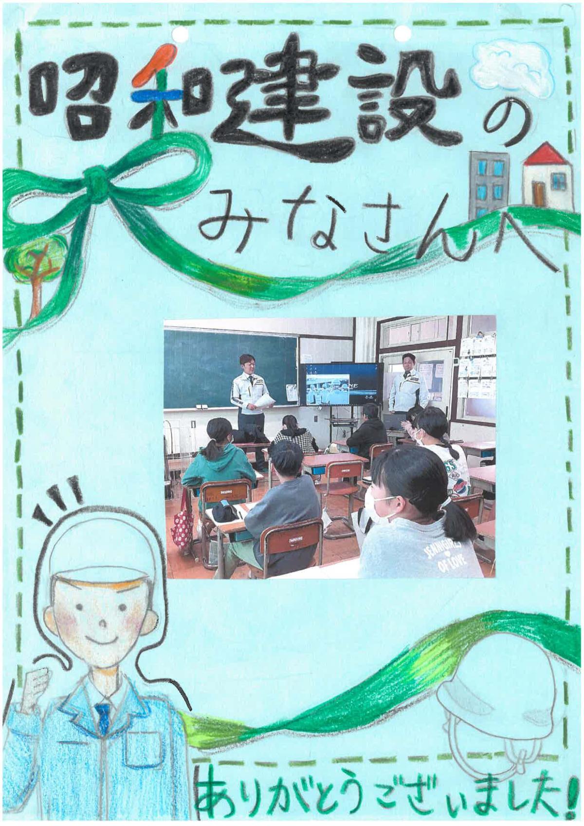 小学生からのアンサー‼まさかの昭和建設がヒーロー・・・？