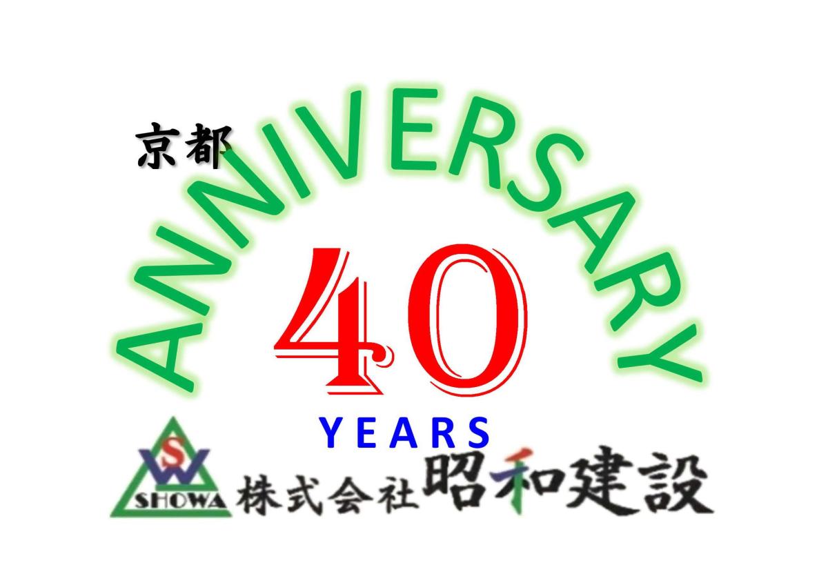 お陰様で40周年・・・