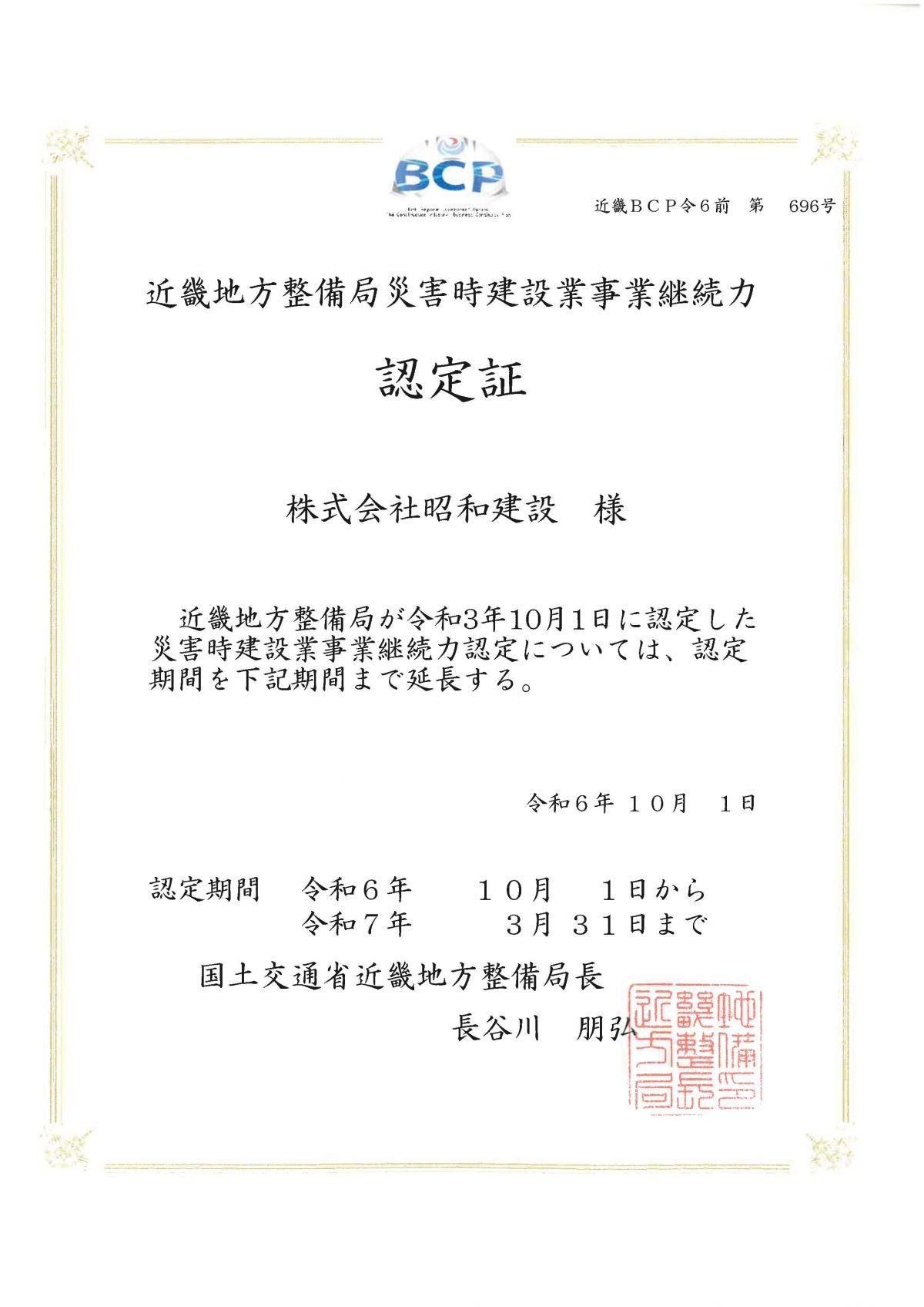 近畿地方整備局災害時建設業事業継続力【BCP】